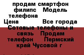 продам смартфон филипс › Модель телефона ­ Xenium W732 › Цена ­ 3 000 - Все города Сотовые телефоны и связь » Продам телефон   . Пермский край,Чусовой г.